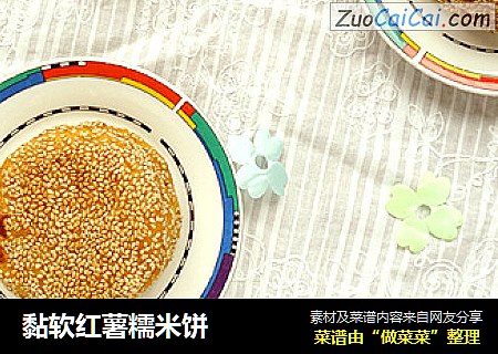 黏软红薯糯米饼