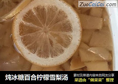 炖冰糖百合柠檬雪梨汤