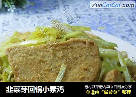 韭菜芽回锅小素鸡