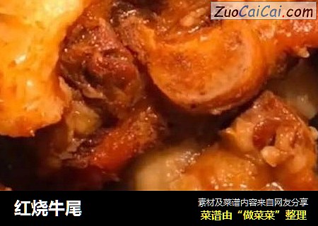 红烧牛尾
