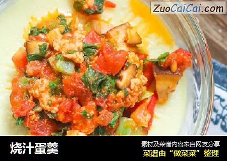 烧汁蛋羹