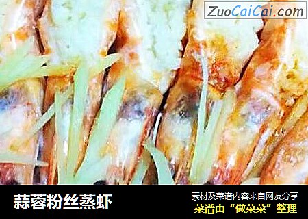 蒜蓉粉丝蒸虾