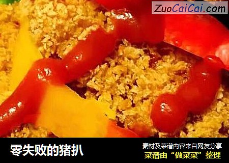 零失败的猪扒