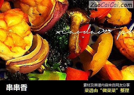串串香