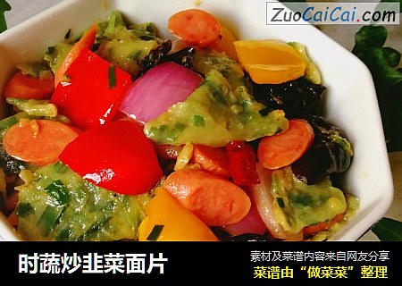 时蔬炒韭菜面片