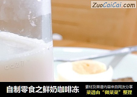 自制零食之鲜奶咖啡冻