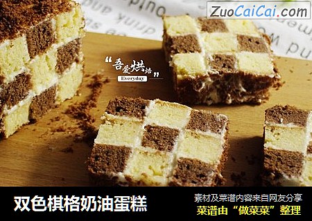 双色棋格奶油蛋糕