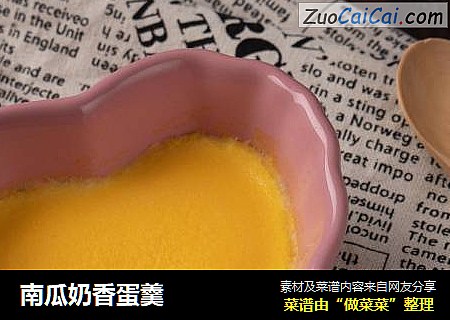 南瓜奶香蛋羹