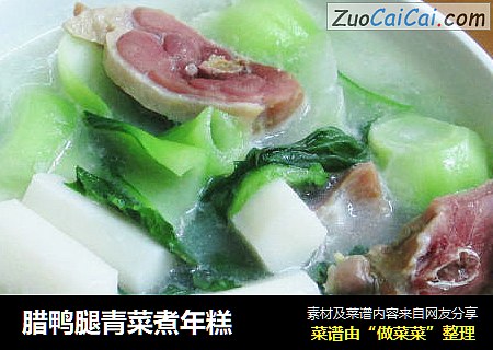 腊鸭腿青菜煮年糕