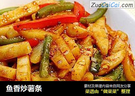 鱼香炒薯条
