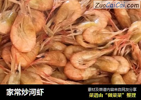 家常炒河虾