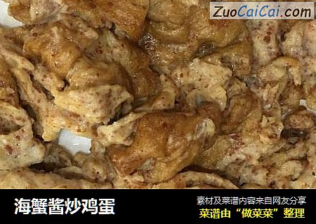 海蟹酱炒鸡蛋