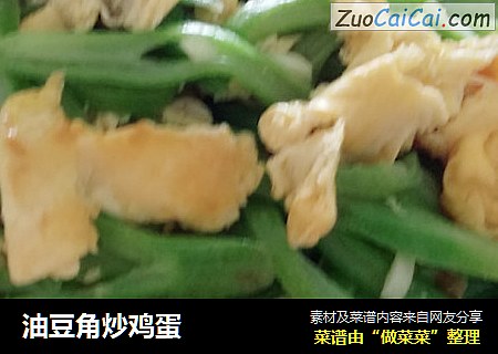 油豆角炒鸡蛋