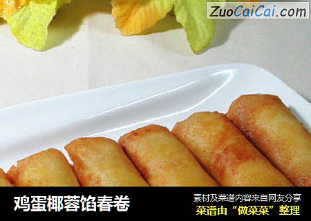 鸡蛋椰蓉馅春卷