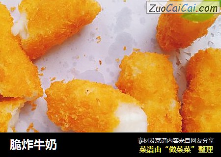 脆炸牛奶