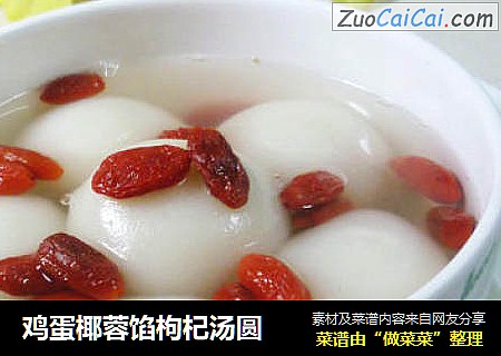 鸡蛋椰蓉馅枸杞汤圆