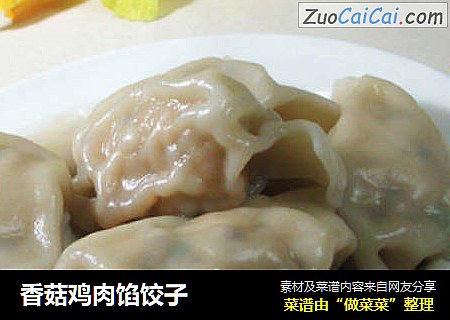 香菇鸡肉馅饺子