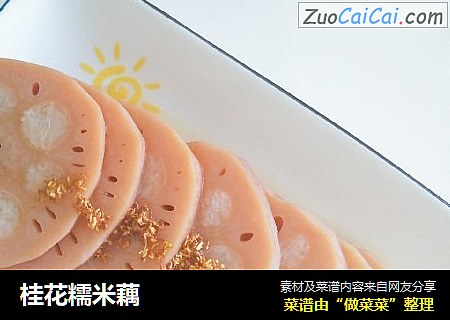 桂花糯米藕