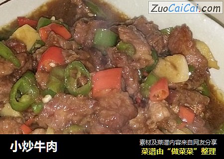 小炒牛肉