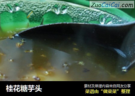 桂花糖芋头
