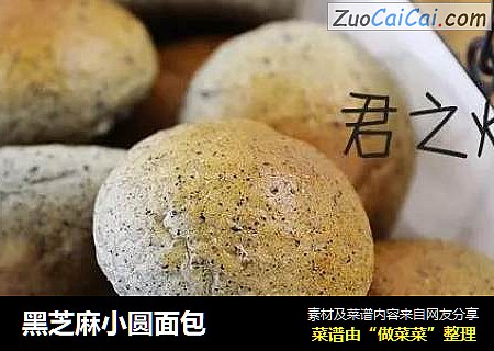 黑芝麻小圆面包