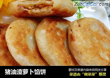 猪油渣萝卜馅饼