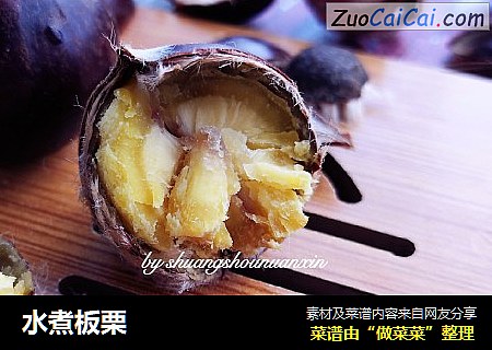 水煮板栗
