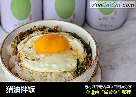 猪油拌饭