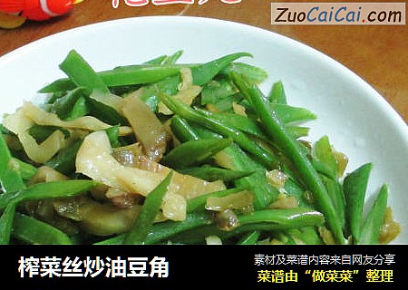 榨菜丝炒油豆角