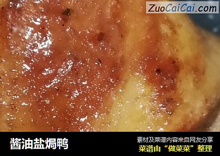 酱油盐焗鸭