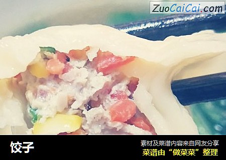 饺子