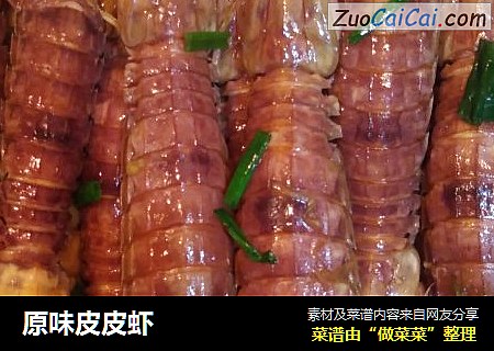 原味皮皮虾