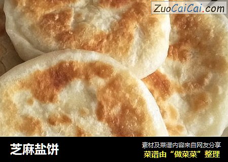 芝麻盐饼