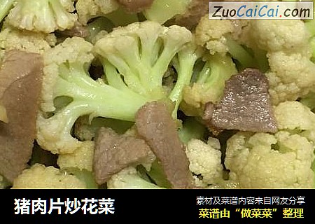 猪肉片炒花菜