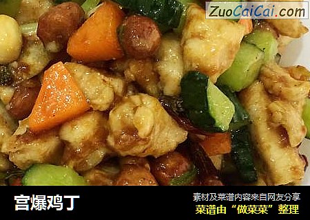 宫爆鸡丁