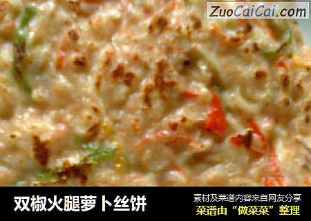 双椒火腿萝卜丝饼