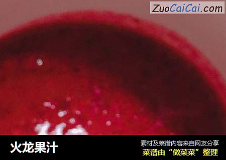 火龙果汁