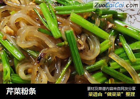 芹菜粉条