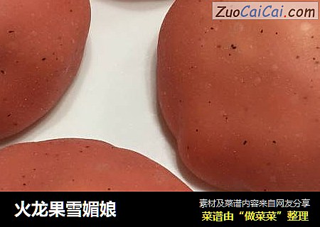 火龙果雪媚娘