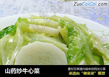 山药炒牛心菜