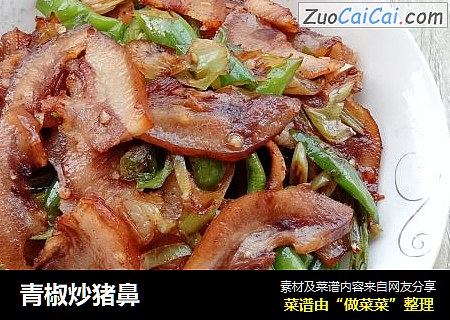 青椒炒猪鼻