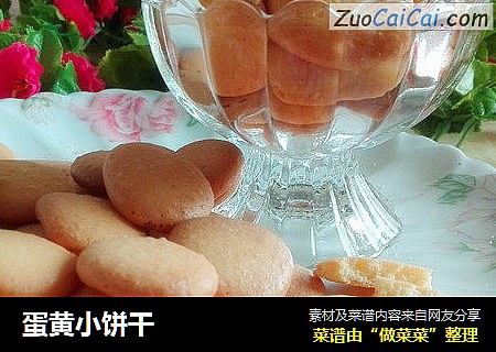 蛋黄小饼干