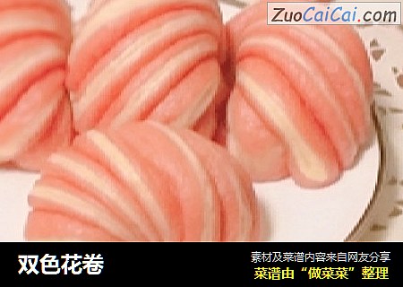 双色花卷