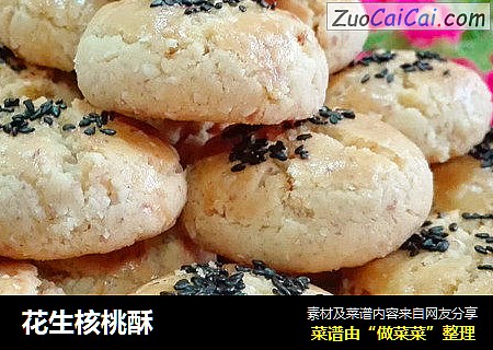 花生核桃酥