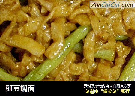 豇豆焖面