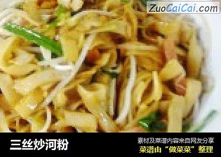三丝炒河粉