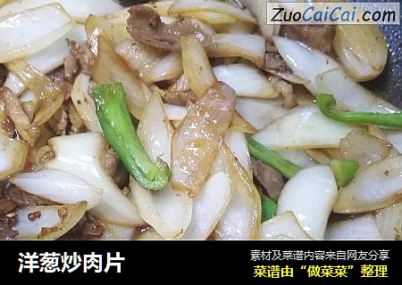 洋葱炒肉片