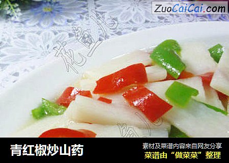青红椒炒山药