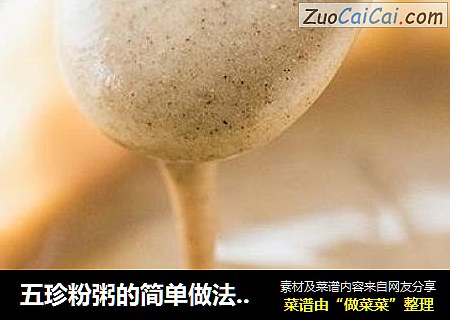 五珍粉粥的简单做法，宝妈必会的养脾胃神器