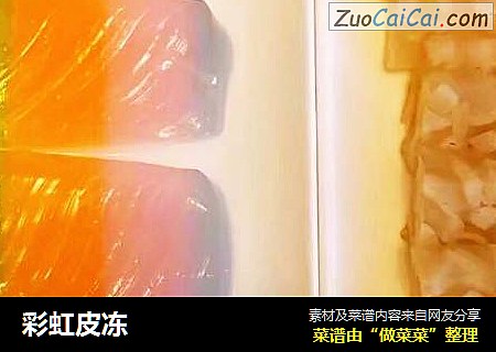 彩虹皮冻